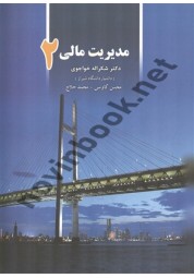 مدیریت مالی 2 شکراله خواجوی انتشارات نگاه دانش